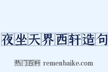 夜坐天界西轩造句是什么意思的图片